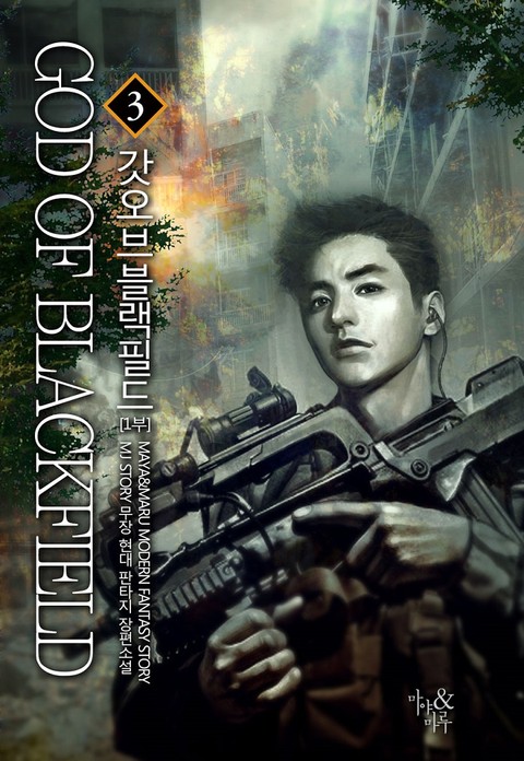 갓 오브 블랙필드 3 (God of Blackfield, #3)