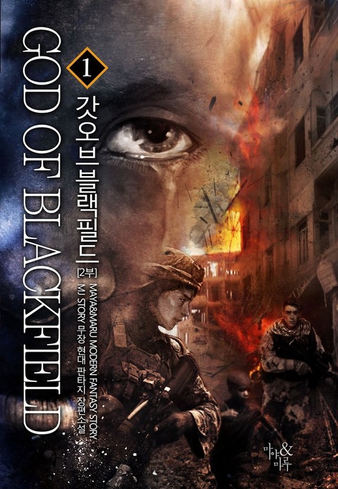 갓 오브 블랙필드 2부 1 [God of Blackfield 2-bu: 1] (God of Blackfield Season 2, #1)