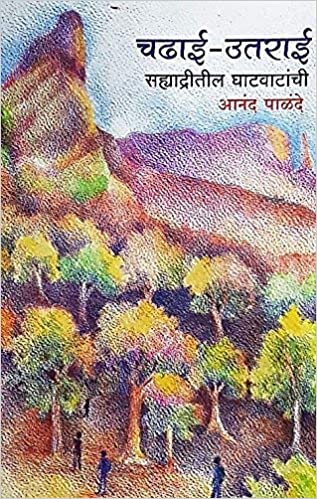 Chadhai-Utarai Sahyadritil Ghatvatanchi