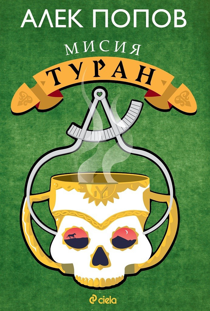 Мисия Туран (Paperback)