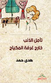 تأمل الذئب خارج غرفة المكياج (Paperback)
