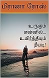 உருகும் என்னில் உயிர் தீயும் நீயடி... (Tamil Edition)