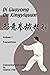 Di Guoyong on Xingyiquan Volume I Foundations by Andrea Falk