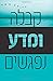 קבלה ומדע נפגשים (Hebrew Edition)