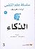 الذكاء