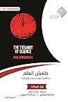 طغيان العلم