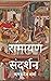रामायण संदर्शन by ऋषभ देव शर्मा