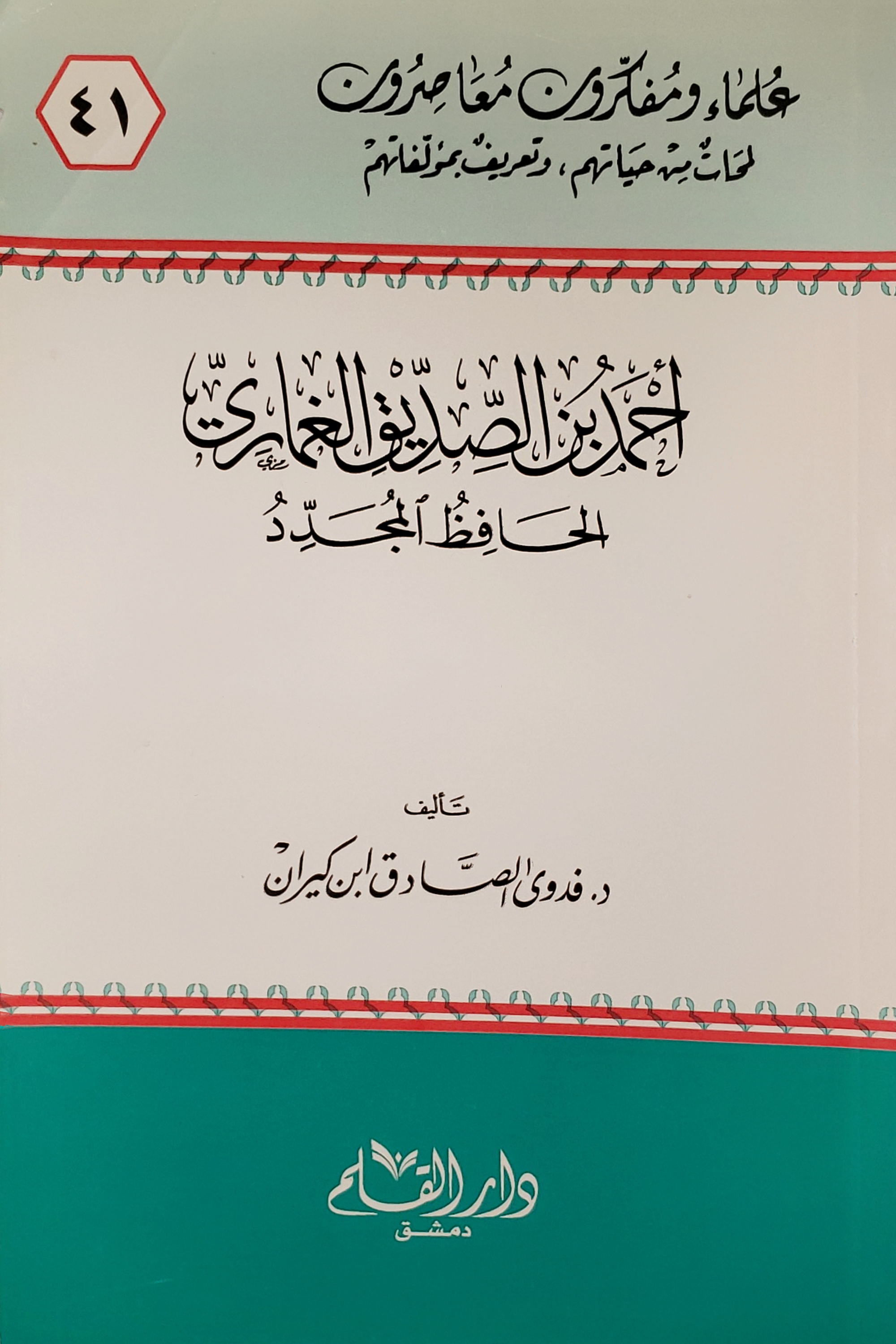 أحمد بن الصديق الغماري الحافظ المجدد