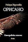 Орисано