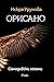 Орисано by Искра Урумова