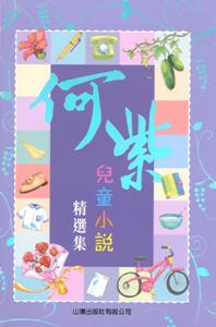 何紫兒童小說精選集 (Paperback)