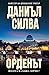 Орденът (Габриел Алон, #20)