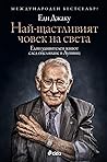 Най-щастливият чо...