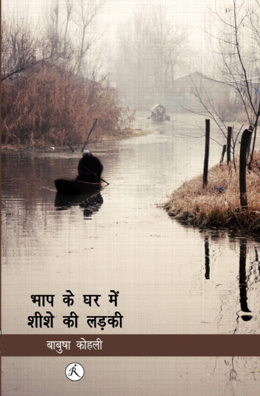 Bhaap Ke Ghar Mein Sheeshe Ki Ladki / भाप के घर में शीशे की लड़की