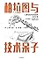 柏拉图与技术呆子：人类与技术的创造性伙伴关系