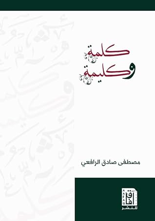 رسالة الرافعي لمحمود شاكر الانتحار