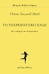 To υπερκινητικό π...
