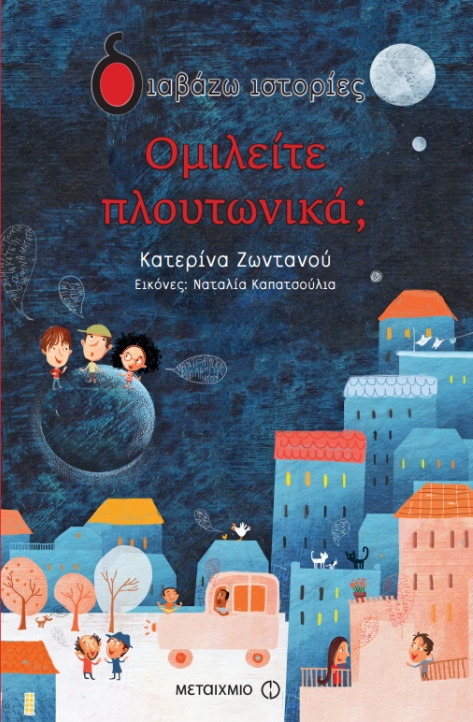 Ομιλείτε πλουτωνικά (Paperback)