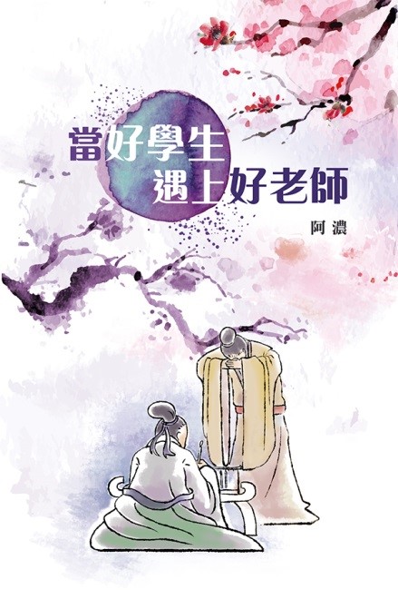 當好學生遇上好老師 (Paperback)