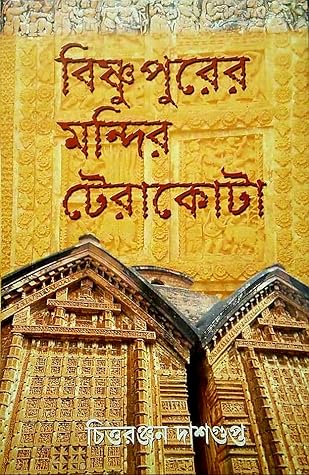 বিষ্ণুপুরের মন্দির টেরাকোটা