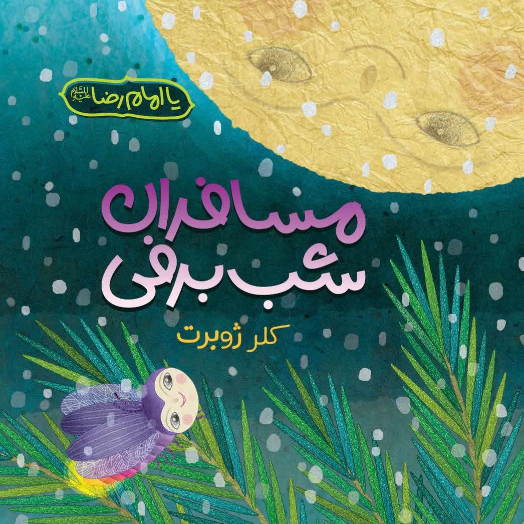 مسافران شب برفی (Paperback)