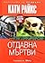 Отдавна Мъртви by Kathy Reichs