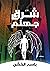 شرق جهنم