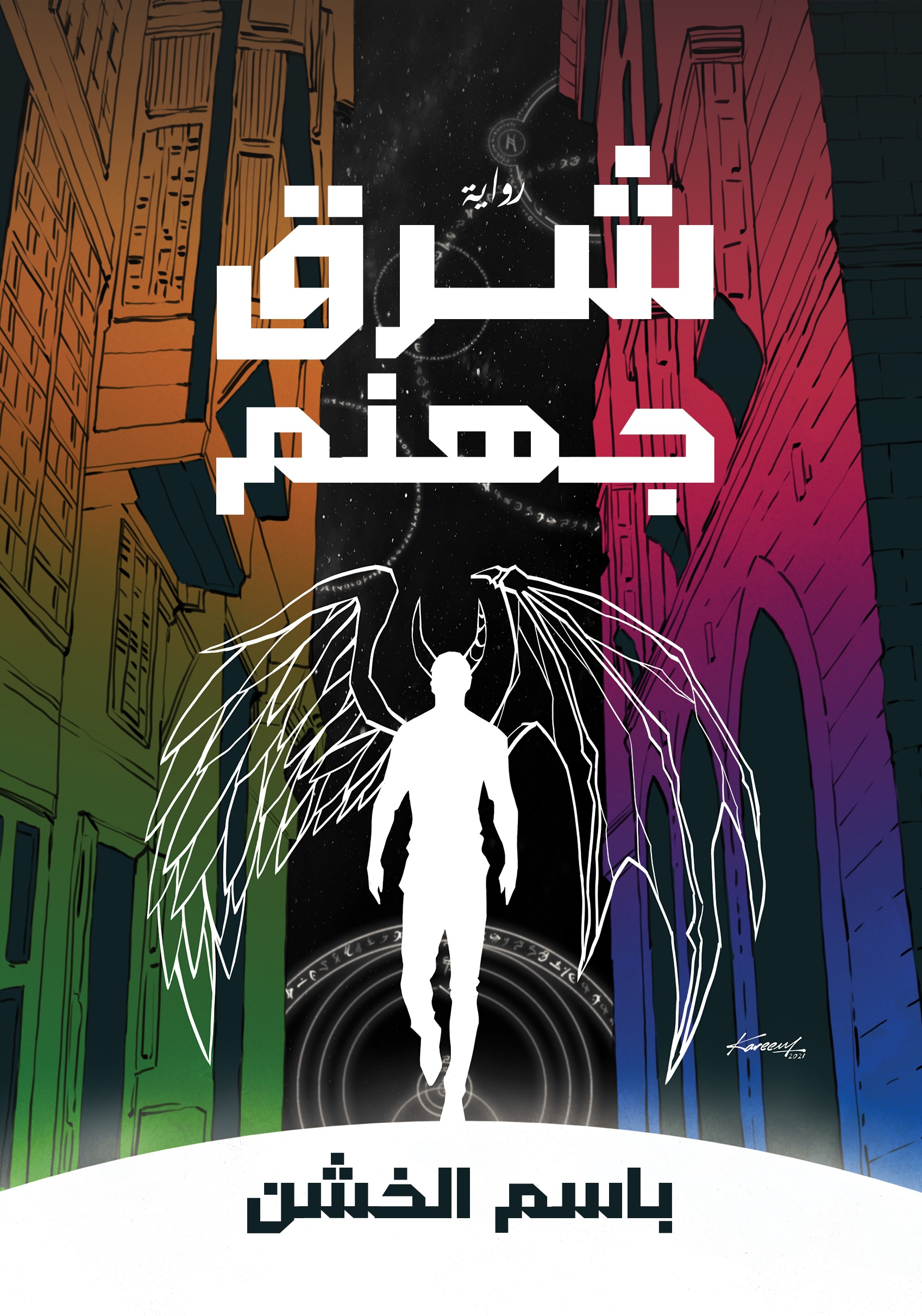 شرق جهنم