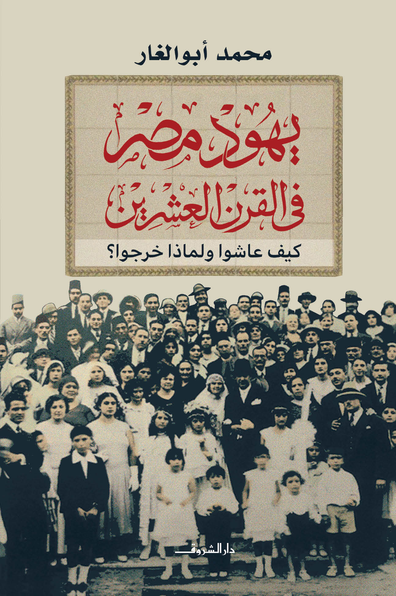 ‫يهود مصر في القرن العشرين: كيف عاشوا ولماذا خرجوا؟‬ (Paperback)