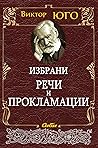 Избрани речи и пр...