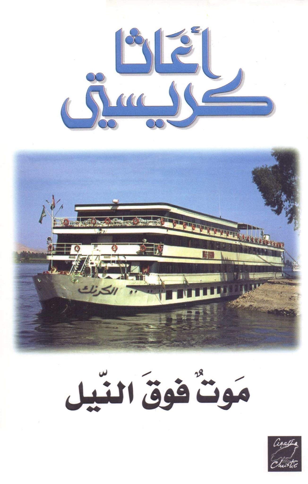 ‫موت فوق النيل‬ (Arabic Edition)