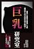 巨乳研究室：從春宮畫到AV產業如何創造大胸部神話，及日...