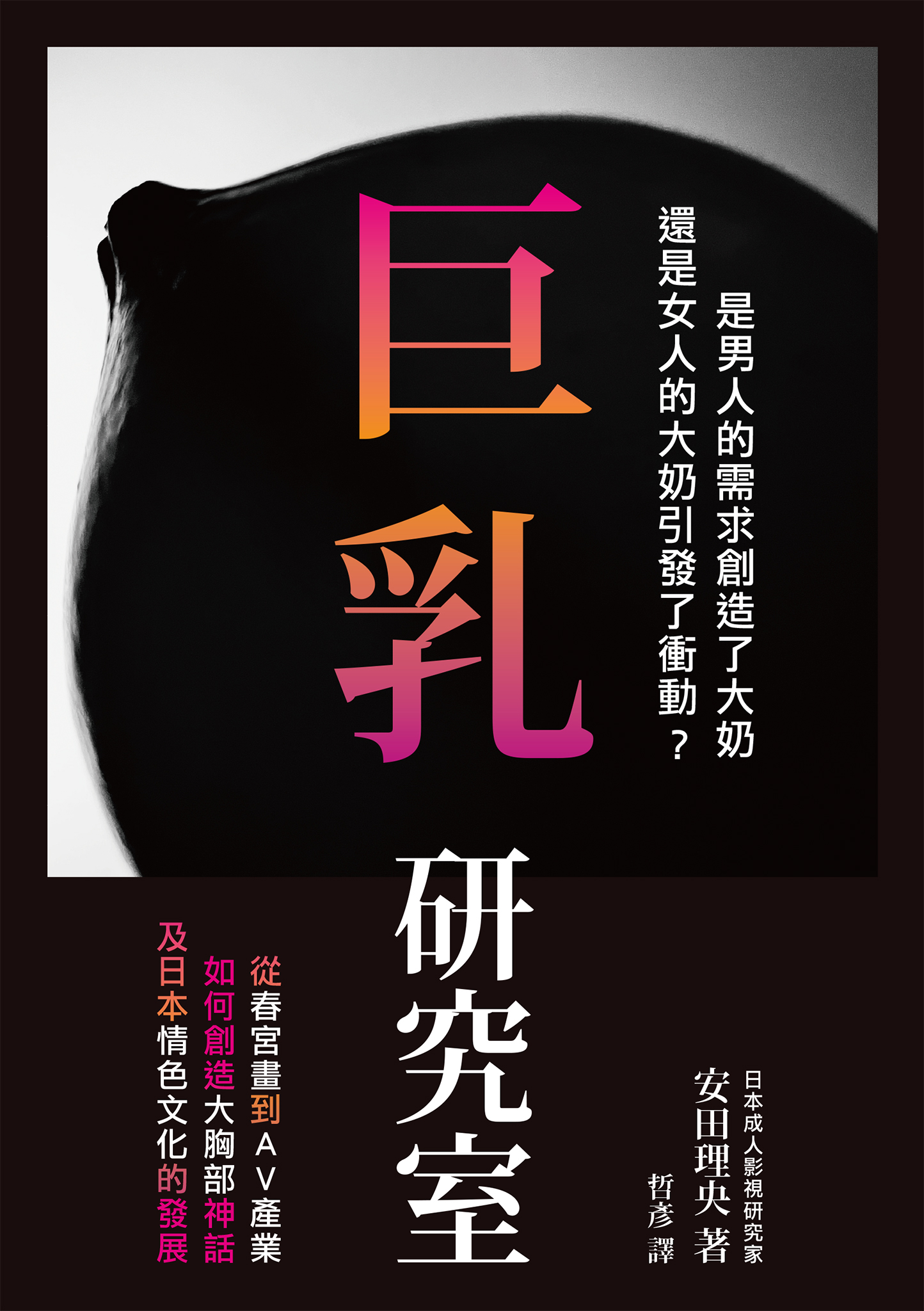巨乳研究室：從春宮畫到AV產業如何創造大胸部神話，及日本情色文化的發展 (Paperback)