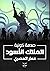 الملاك الأسود