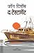 द टेस्टामेंट / THE TESTAMENT (Marathi) (Marathi Edition)