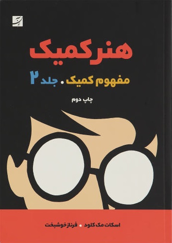 هنر کمیک، جلد دوم