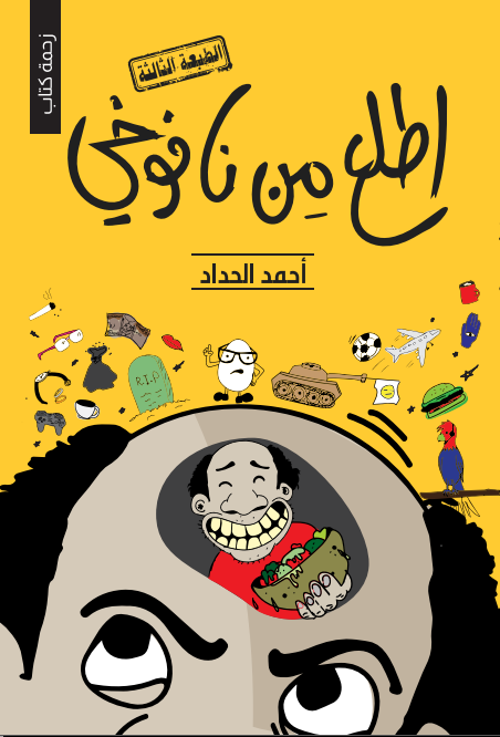 اطلع من نافوخي (Paperback)