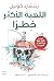 اللعبة الأكثر خطرًا by Richard Connell