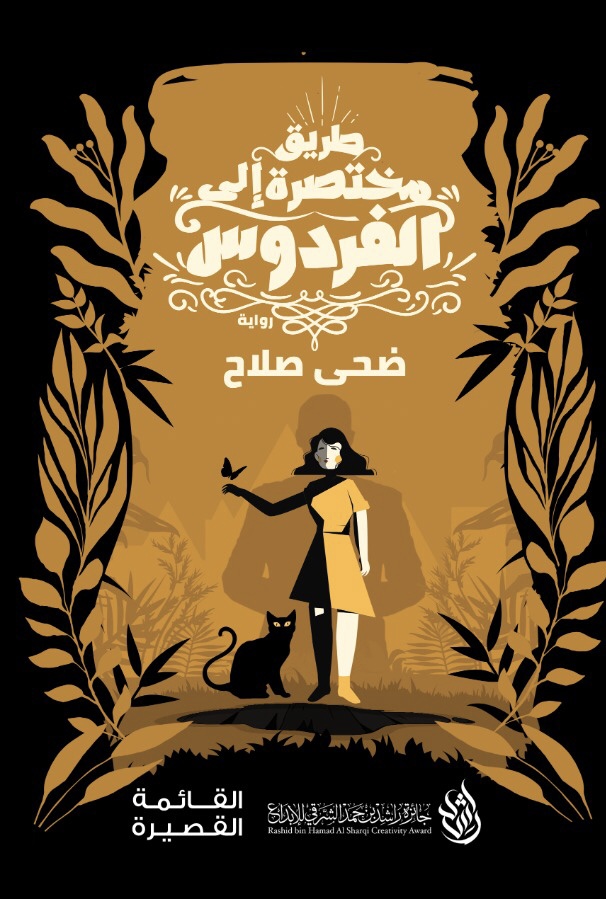 طريق مختصرة إلى الفردوس