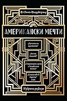 Американски мечти...
