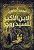 الابن الأكبر للسيد روجر