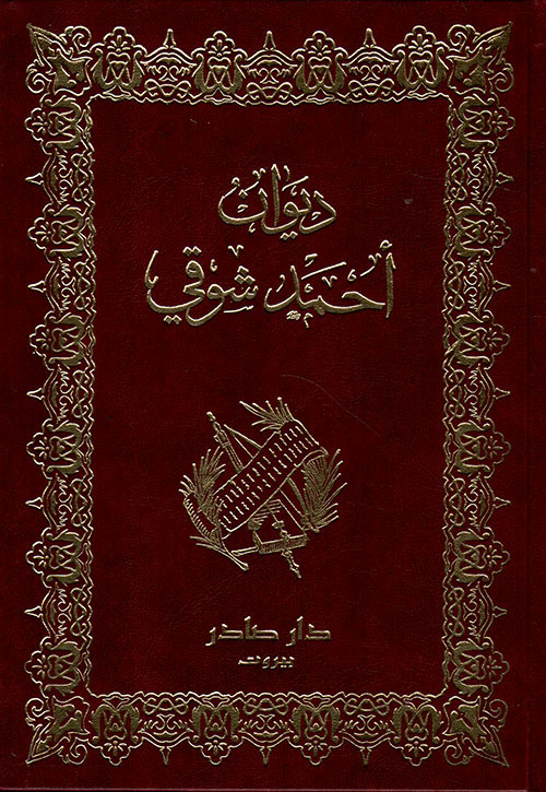 ديوان أحمد شوقي
