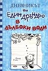 В дълбоки води