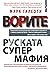 Ворите - руската супермафия by Mark Galeotti