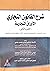 شرح القانون التجاري الأوراق التجارية "الجزء الثاني" by فوزي محمد سامي