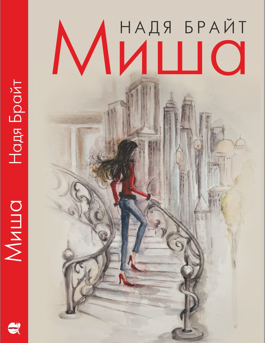 Миша (Paperback)