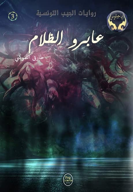 عابرو الظلام