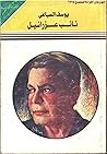 نائب عزرائيل