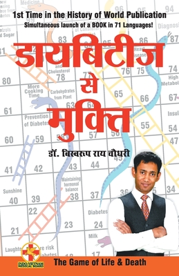 Diabetes Se Mukti (डायबिटीज से मुक्ति ) (Hindi Edition)