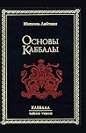 Основы Каббалы